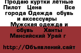 Продаю куртки лётные Пилот › Цена ­ 9 000 - Все города Одежда, обувь и аксессуары » Мужская одежда и обувь   . Ханты-Мансийский,Урай г.